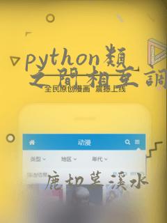 python类之间相互调用