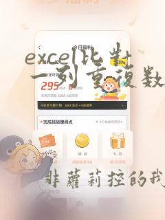 excel比对一列重复数据