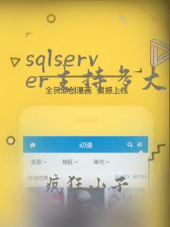 sqlserver支持多大数据量