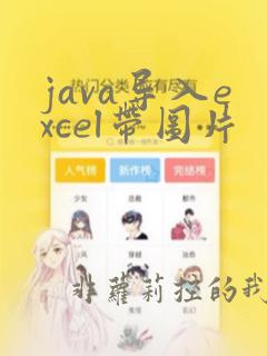 java导入excel带图片