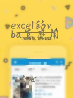 excel的vba怎么用