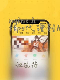nginx https代理到http