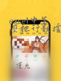 excel中怎么把行数据转换为列数据