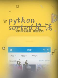 python sorted用法