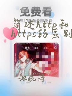 简述http和https的区别