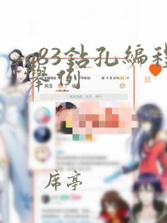 g83钻孔编程举例