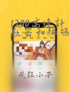 1200高速计数器和编码器编程实例