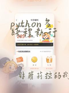 python多线程执行