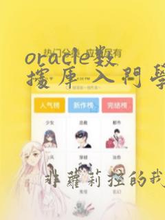 oracle数据库 入门学习