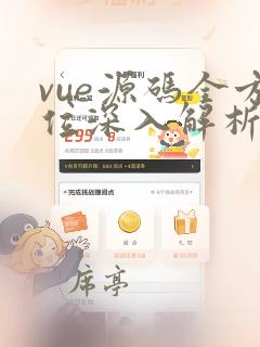 vue源码全方位深入解析