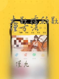 大数据的数据处理方法