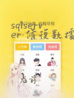 sqlserver 修复数据库