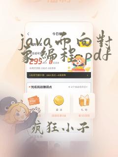 java面向对象编程 pdf
