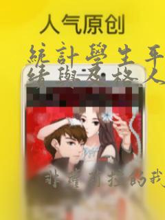 统计学生平均成绩与及格人数python