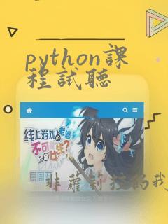 python课程试听