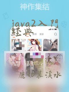 java2入门经典