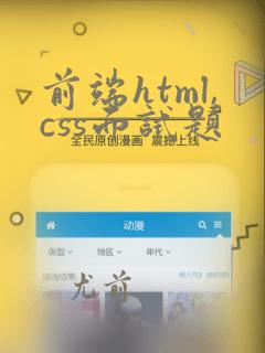 前端html,css面试题