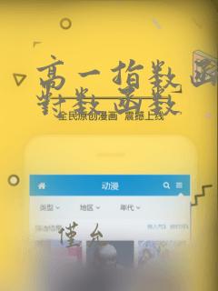 高一指数函数与对数函数