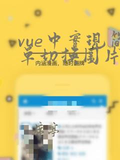 vue中实现简单切换图片效果