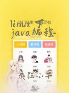 linux 下java编程