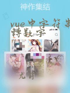 vue中字符串转数字