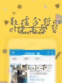 数据分析excel提高学习