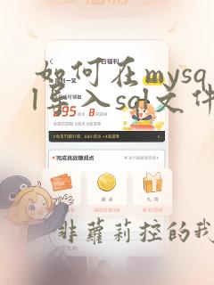 如何在mysql导入sql文件