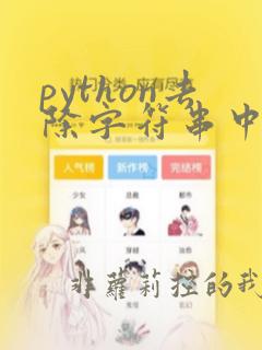 python去除字符串中的逗号