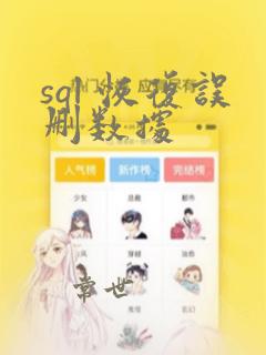 sql 恢复误删数据