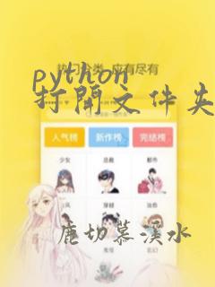 python 打开文件夹