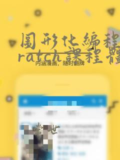 图形化编程scratch课程体系