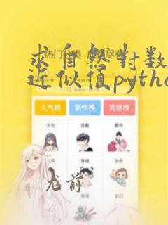 求自然对数e的近似值python