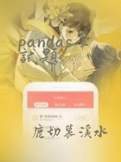 pandas笔试题