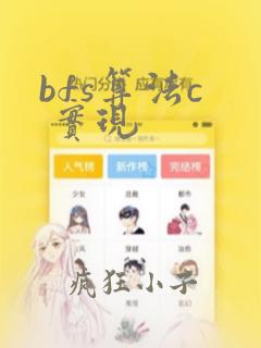 bfs算法c  实现