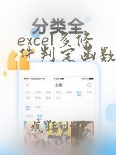 excel多条件判定函数