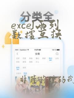 excel两列数据互换