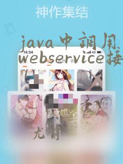 java中调用webservice接口