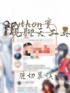 python实现聊天工具