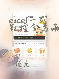 excel一列数据分为两列