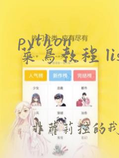 python 菜鸟教程 list