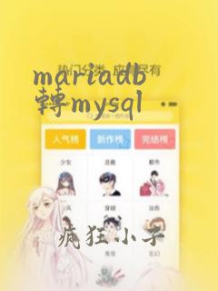mariadb转mysql