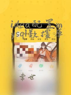 idea配置mysql数据库