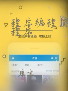 程序编程用什么程序