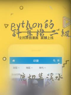 python的计算机二级题目