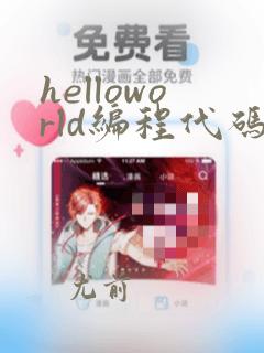 helloworld编程代码怎么打