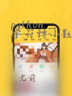 python 字符转小数
