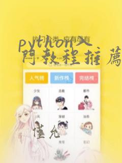 python入门教程推荐