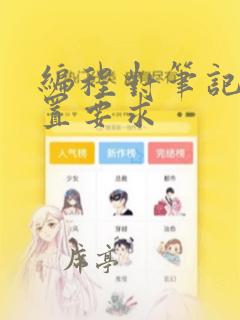编程对笔记本配置要求