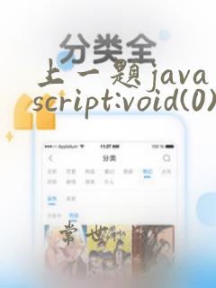 上一题javascript:void(0)