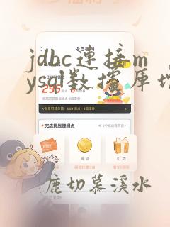 jdbc连接mysql数据库增删改查代码